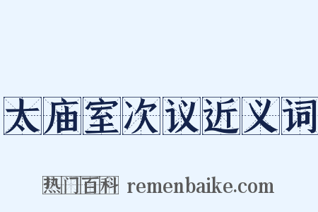 太庙室次议近义词是什么意思的图片